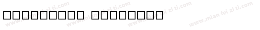 HYDasheng Tu字体转换